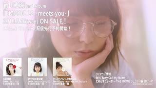 新田恵海「君に咲く愛のうた」MV short ver.公開！