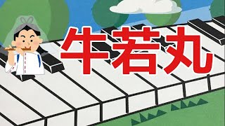 牛若丸　文部省唱歌 　ピアノ　歌詞　　　　s