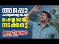 അപ്പൊ കാര്യങ്ങളൊക്കെ മംഗളമായി നടക്ക�
