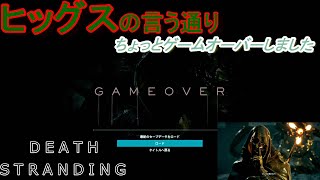 ヒッグス登場時のやつに喰われてゲームオーバー【Death Stranding】
