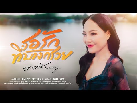 รอรักที่บางกรวย - อร อรดี Tig  [ Official MV ]  สาวบางกรวย