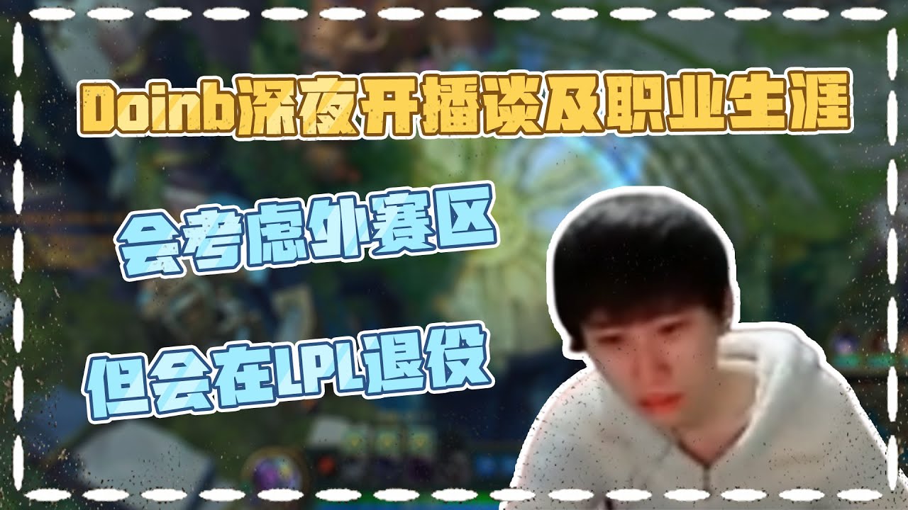 [閒聊] doinb有機會來pcs嗎 - 看板LoL - PTT網頁版