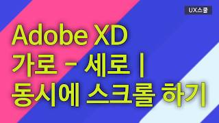 Adobe XD 가로&세로 스크롤 기능 / 1분강의!!! [2020년 6월 최신기능]