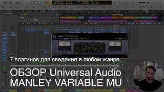 Video thumbnail for 6/7: Обзор UAD Manley Variable Mu. 7 плагинов для сведения в любом жанре. Чем заменить? (В конце). by Лаборатория Tamko