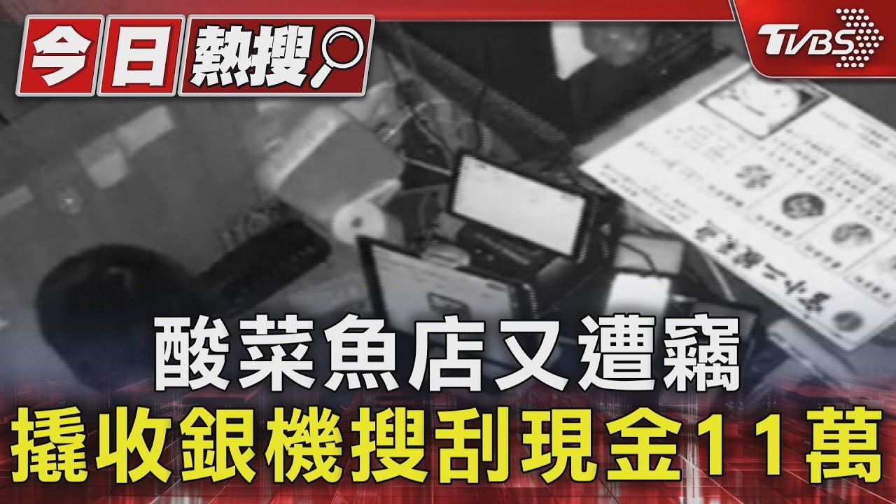 酸菜魚店又遭竊 撬收銀機搜刮現金11萬