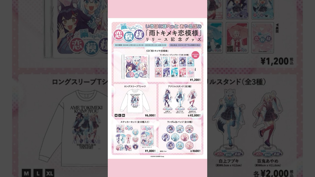 『雨トキメキ恋模様』リリース記念グッズ紹介動画！#いろはにほへっとあやふぶみ #雨トキメキ恋模様 #すりぃ #メダかわ #アニメ主題歌