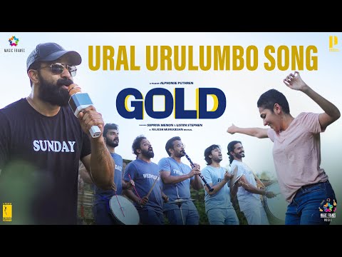 Ural Urulumbo Song | Gold | Prithviraj Sukumaran | Siju Wilson | Alphonse Puthren | Shabareesh Varma — Gold
