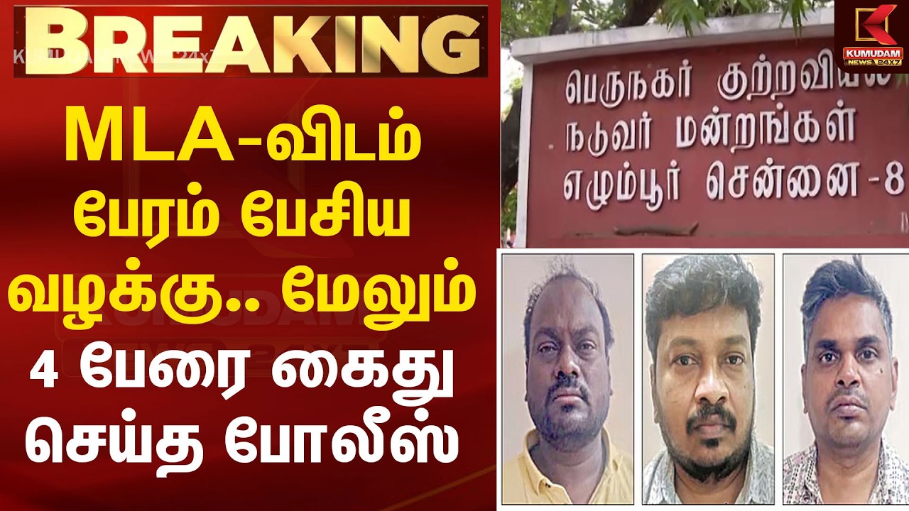 MLA-விடம் பேரம் பேசிய வழக்கு.. மேலும் 4 பேரை கைது செய்த போலீஸ் | MLA bargain case | MLA case MLA-விடம் பேரம் பேசிய வழக்கு.. மேலும் 4 பேரை கைது செய்த போலீஸ் | MLA bargain case | MLA case