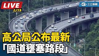 高公局公布最新「國道壅塞路段」