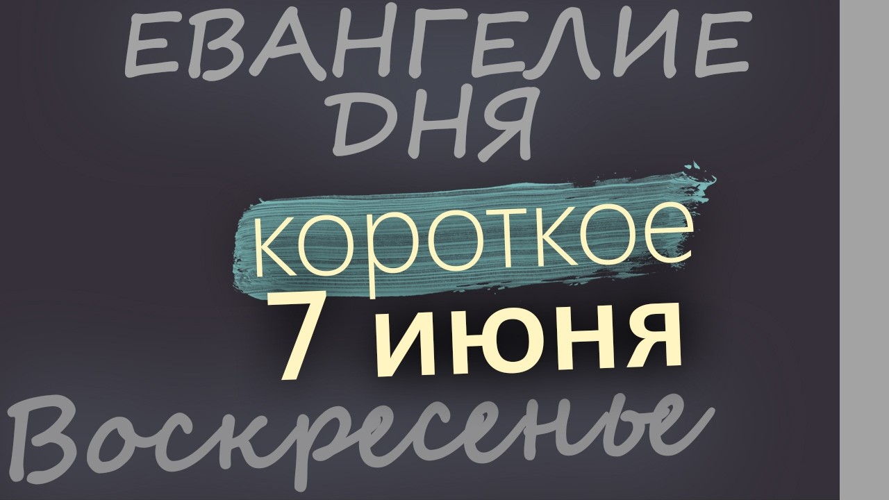 7 июня Воскресенье Евангелие дня 2026 короткое!