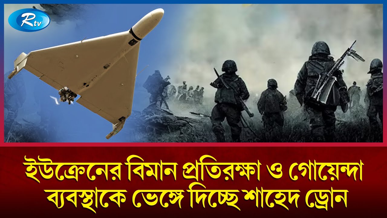 রাশিয়ার সেনাবাহিনীর কাছে রয়েছে ভয়ঙ্কর শক্তি ড্রোন | Russia | Drone | Rtv News