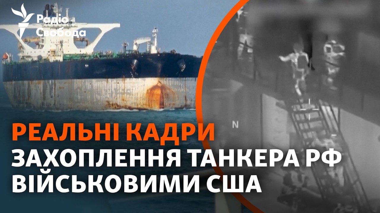 Що стоїть за атаками США на «тіньовий флот»? Кадри з місця та пояснення експе