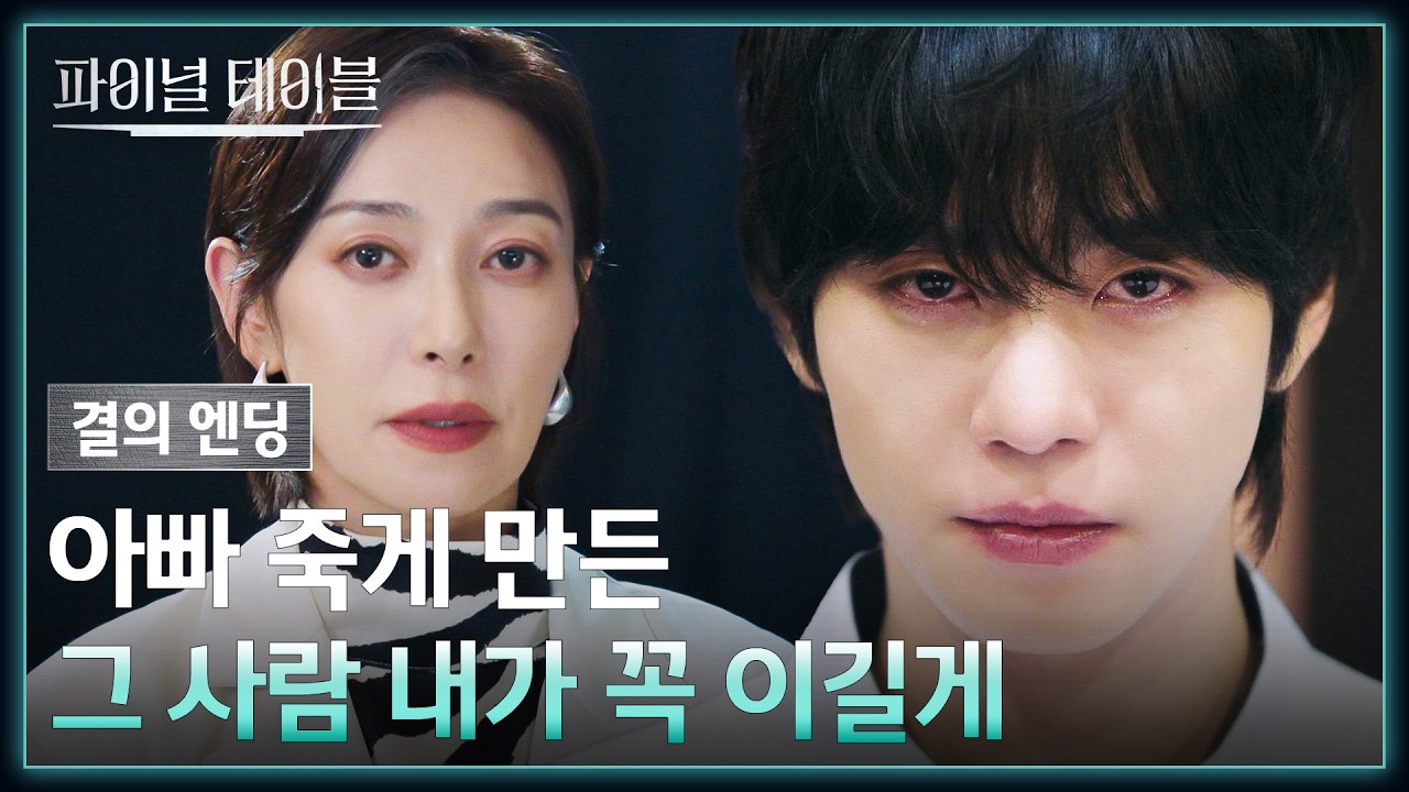 [결의 엔딩] 드디어 시작된 대회... 아버지의 복수를 다짐하는 안효섭🔥 | 파이널테이블 3회 | JTBC 261031 방?