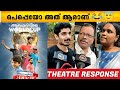 AANAPARAMBILE WORLD CUP Theatre Response Nikhil Premraj Antony Varghese Movie Traveller