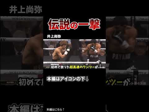 【衝撃】世界が震撼したボクシング”伝説のKO”！ #格闘技 #ボクシング