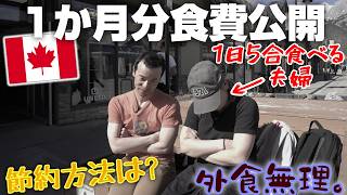 【カナダ暮らし】夫婦2人の食費公開します。