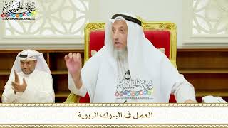 409 - العمل في البنوك الربويّة - عثمان الخميس