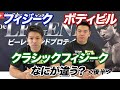 【後半】フィジーク、クラシックフィジーク、ボディビル それぞれの競技の違いを解説【ビーレジェンド プロテイン】