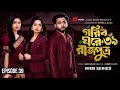 গরিব ঘরে রাজপুত্র পর্ব ৩৯ Gorib Ghore Rajputro Episode 39 