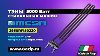 видео товара ТЭН 5000 watt imesa - стиральной машины 2950RFI50220