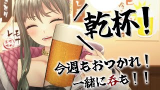 【 晩酌 】毎回言ってるけど金曜日くるの早すぎね?おつかれちゃん🍻 / 松永依織