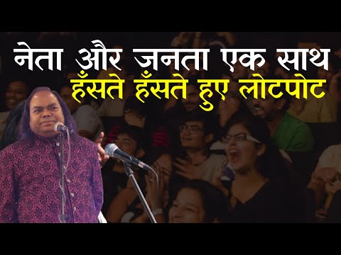 नेता और जनता एकसाथ हँसते हँसते हुए लोटपोट | Hasya Kavi Shambhu Shikhar | Laughter Show | Ranchi