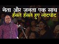 नेता और जनता एकसाथ हँसते हँसते हुए लोट