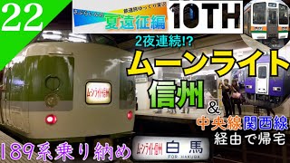 【鉄道旅ゆっくり実況】夏遠征編第11日 2夜連続ムーンライト乗車で189系乗り納め‼︎ [新宿→富山] 【遠征編#22】