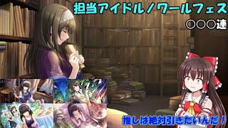 【デレステ】遂にふみふみの5周目が来たことで長かった3日間(ゆっくり実況)