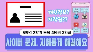 [용툰과 교육영상]5학년 도덕 4단원 3차시 - 사이버 문제, 지혜롭게 해결해요