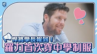 [分享] 悍將學長報到！羅力首次穿中學制服