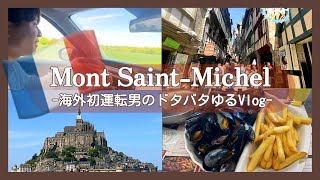 海外初運転でもモン・サン・ミッシェルまでレンタカーで行けるのか？【フランス】