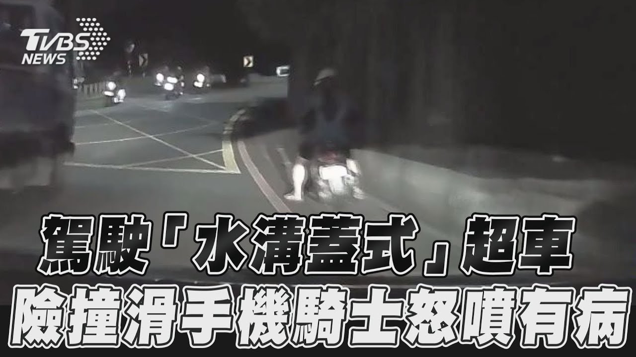 影音/駕駛「水溝蓋式」超車 險撞滑手機騎士怒噴有病