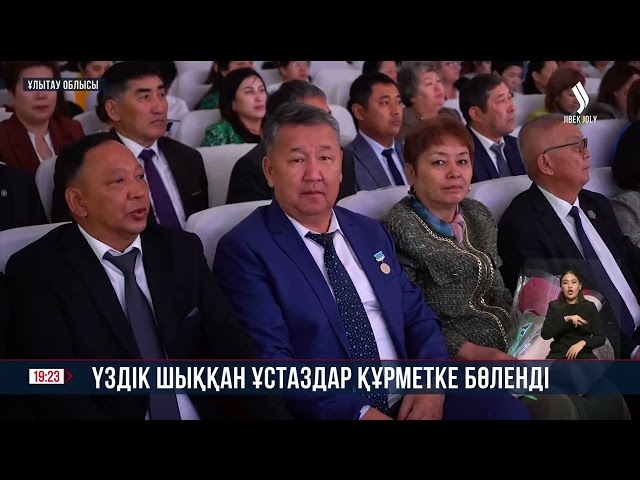 Ұлытауда үздік шыққан ұстаздар құрметке бөленді