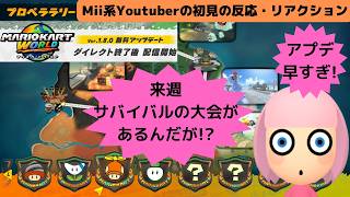 マリオカート ワールド [Nintendo Direct 2026.9.9]を観たMii系Youtuberの初見の反応・リアクション