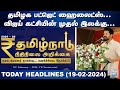 செய்தித் தெறிப்புகள் 10 பிப் 19 2024 Tamilnadu Budget 