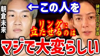 【RIZIN】朝倉未来を●●するのはマジで大変w榊原会長が暴露した朝倉未来の裏の顔。未来のRIZINを語る【青汁王子,三崎優太,ブレイキングダウン,格闘技】