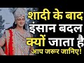 शादी के बाद इंसान बदल क्यों जाता है Shaadi K