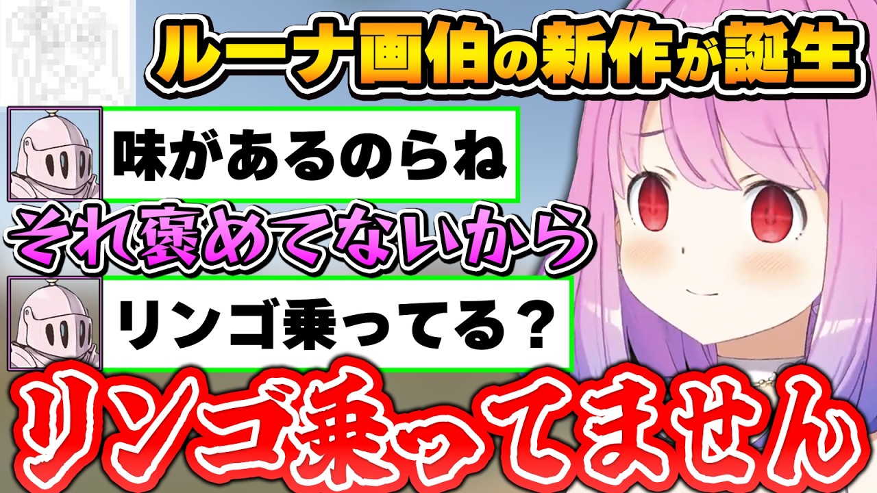 自身の新作イラストを披露するも、ルーナイト達にツッコミが止まらなくなるルーナ画伯～成長するルーナ姫ダイジェスト～【姫森ルーナ/ホロライブ切り抜き】