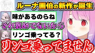 自身の新作イラストを披露するも、ルーナイト達にツッコミが止まらなくなるルーナ画伯～成長するルーナ姫ダイジェスト～【姫森ルーナ/ホロライブ切り抜き】