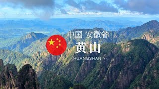 【黄山vlog🇨🇳】中国が誇る名山で絶景を歩く⛰ 山頂ホテル泊で日の出を見るはずが…？持ち物・コースも紹介！