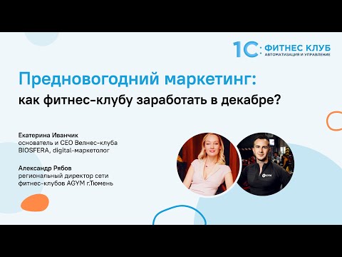 Как 1С:Фитнес клуб и CRM помогают принимать решения