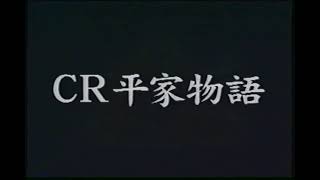 CR 平家物語 heikemonogatari | 卓上パチンコ