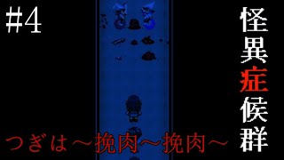 【ホラー】夢の中での最悪な死【怪異症候群】 実況プレイ #4