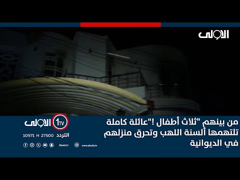 فيديو | من بينهم "ثلاث أطفال !"عائلة كاملة تلتهمها ألسنة اللهب وتحرق منزلهم في الديوانية