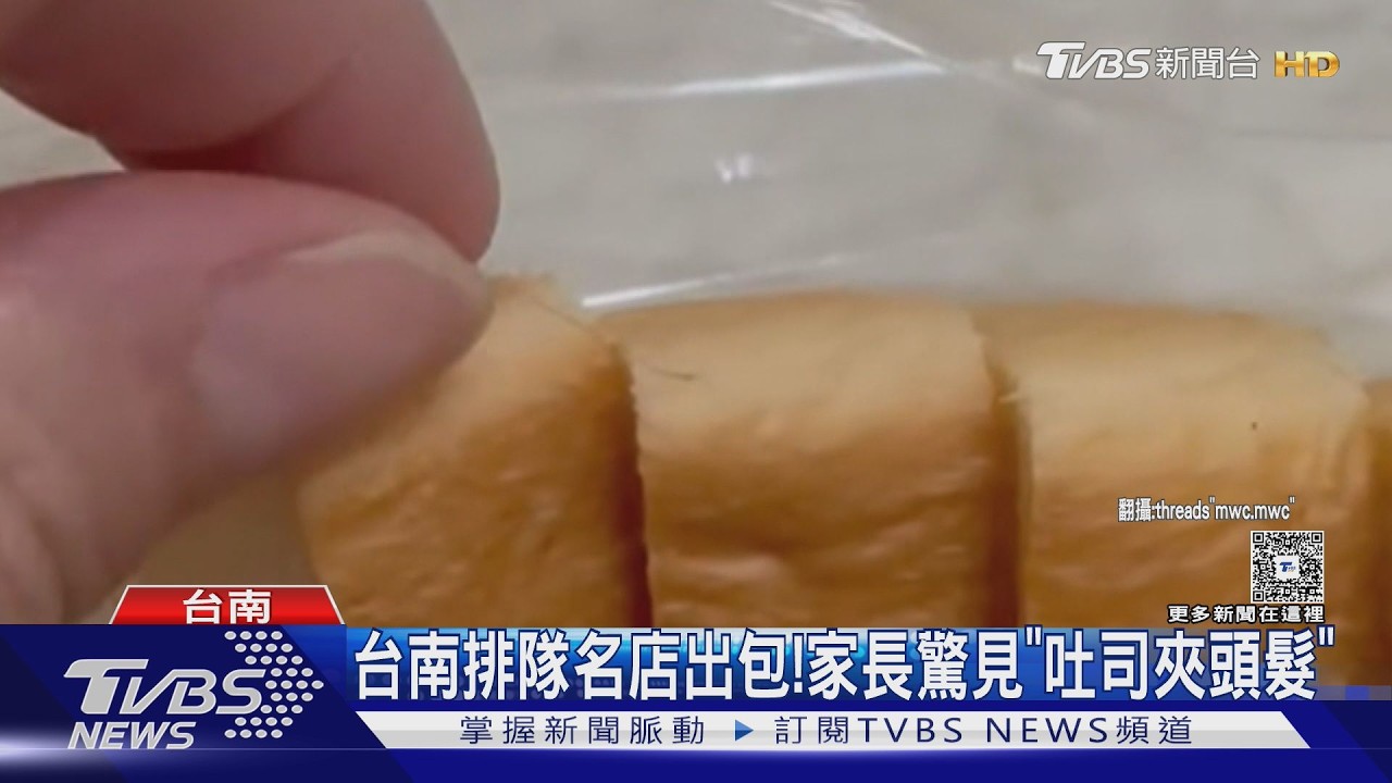 影音／台南羅宋麵包名店出包！家長驚見「吐司夾髮」　業者道歉了