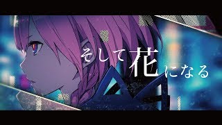 花譜 #27 「そして花になる」【オリジナルMV】
