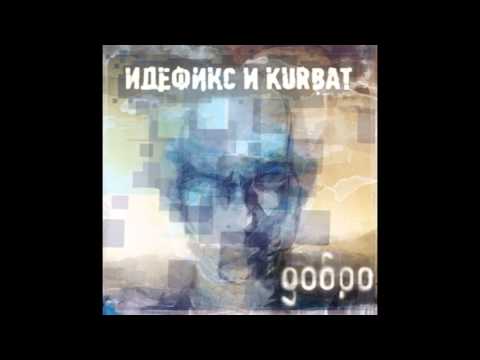 Идефикс и Kurbat - По-человечески (2012)