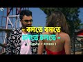 Bolte Bolte Cholte Cholte (Slowed+Reverb)| Imran Mahmudul | Bangladesi Lofi Song | Bengali Song#lofi