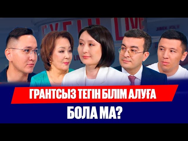 Грантсыз тегін білім алу мүмкін бе?